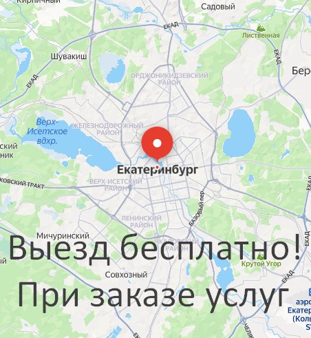 Выезд мастера по Екатеринбургу бесплатно при заказе услуг